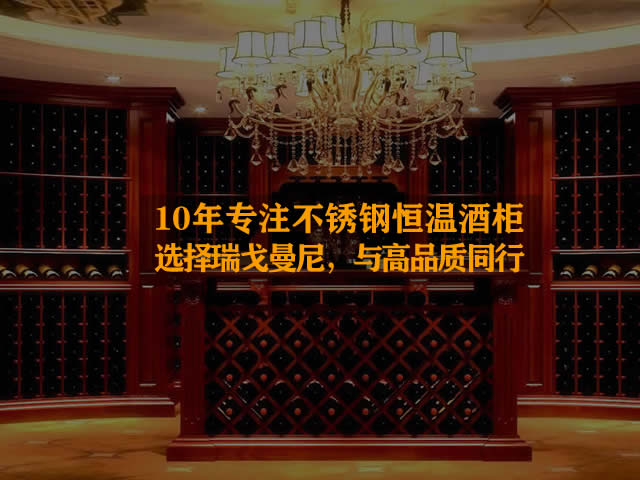 不锈钢恒温酒柜